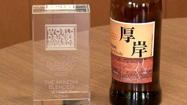 厚岸ウイスキー、「世界一」の栄冠 カキの町で特産品に - 日本経済新聞