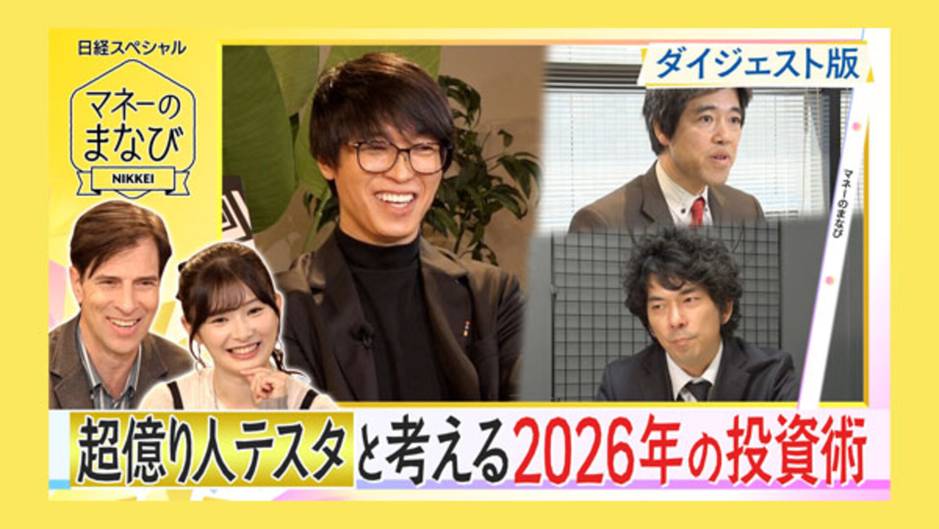 パックンと動画で学ぶ 「超億り人」と考える2026年の投資術 - 日本経済新聞