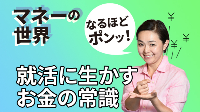 就活に必要な お金の常識 動画で学ぶ給与 天引き 日本経済新聞