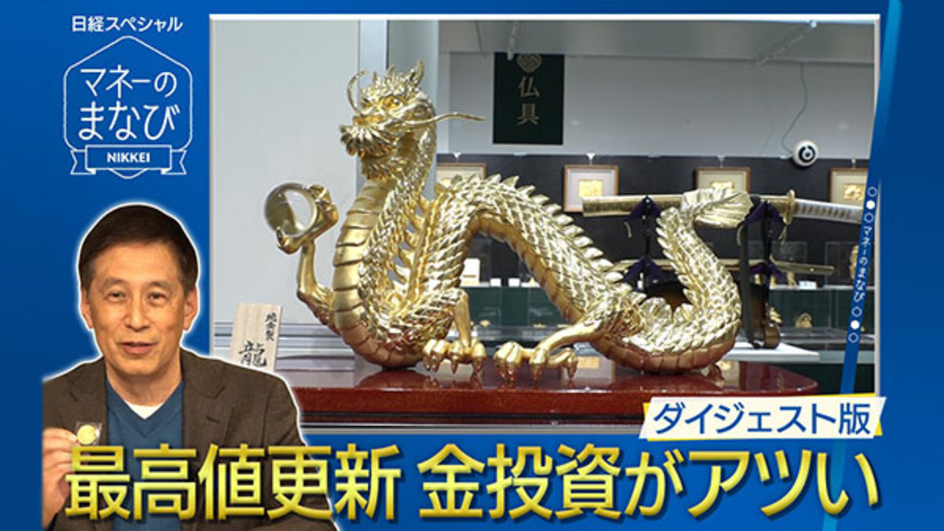 動画で学ぶ「金価格、どこまで上がる？」 刀の価格は… - 日本経済新聞