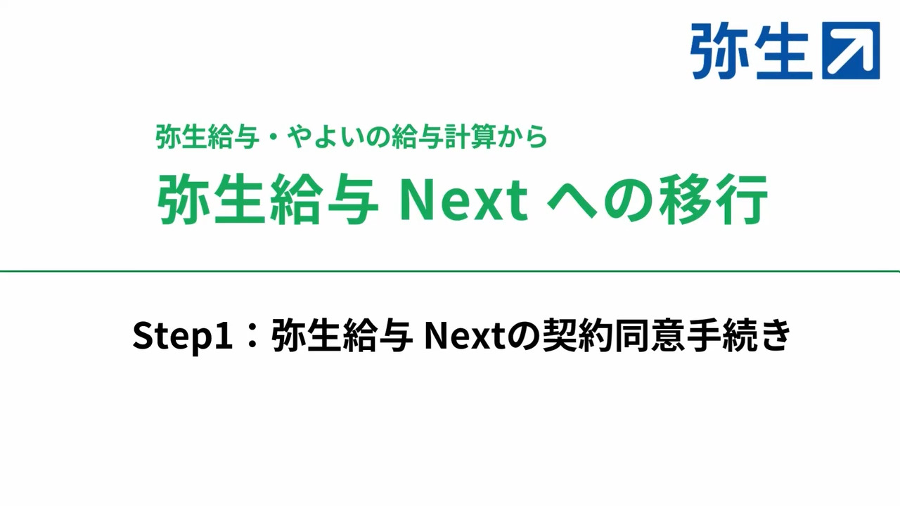 弥生給与 Next 移行支援ガイド - 弥生株式会社【公式】