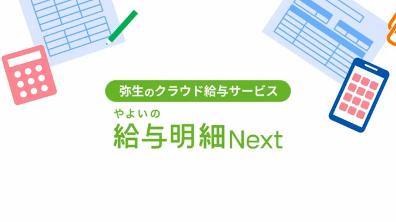 無料から使えるクラウド給与計算ソフト - やよいの給与明細 Next