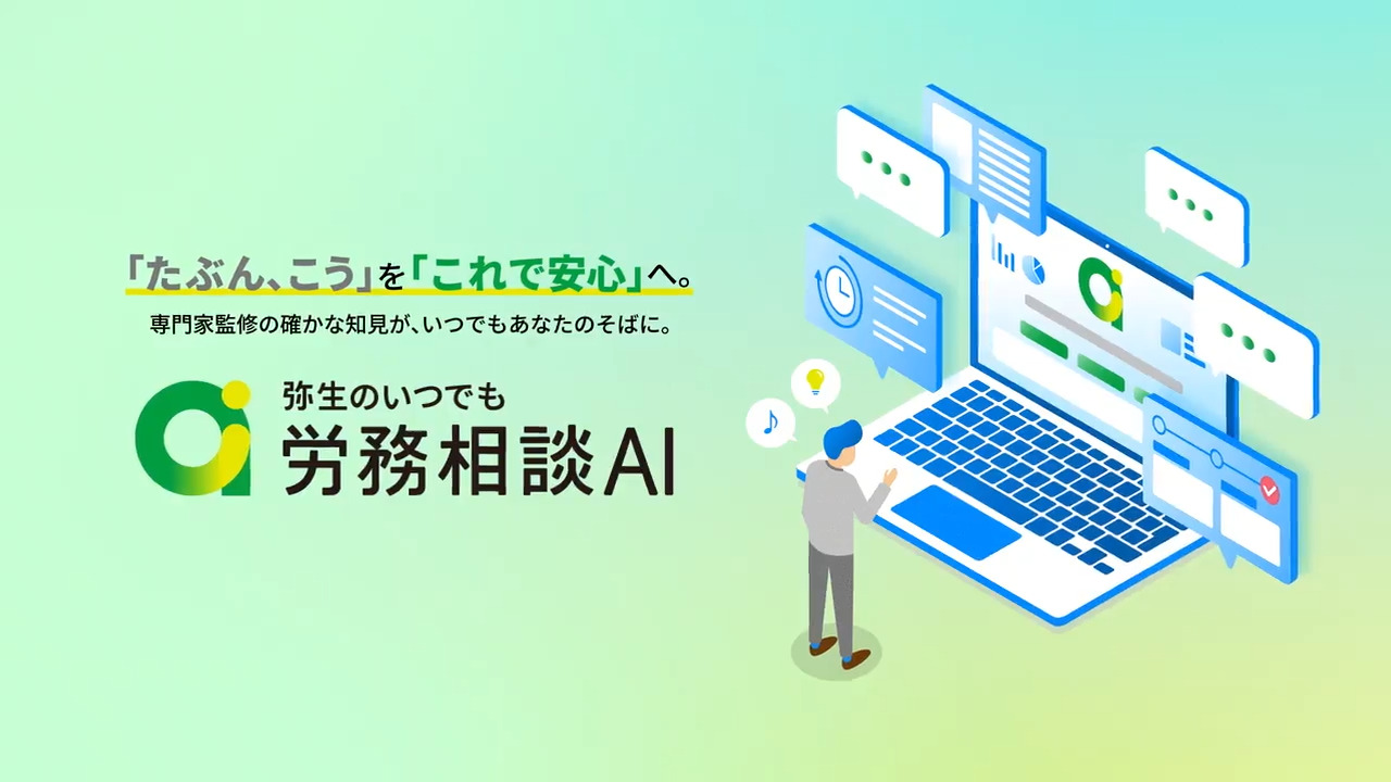 弥生のいつでも労務相談AI - あなたの隣に、いつでも頼れるAI