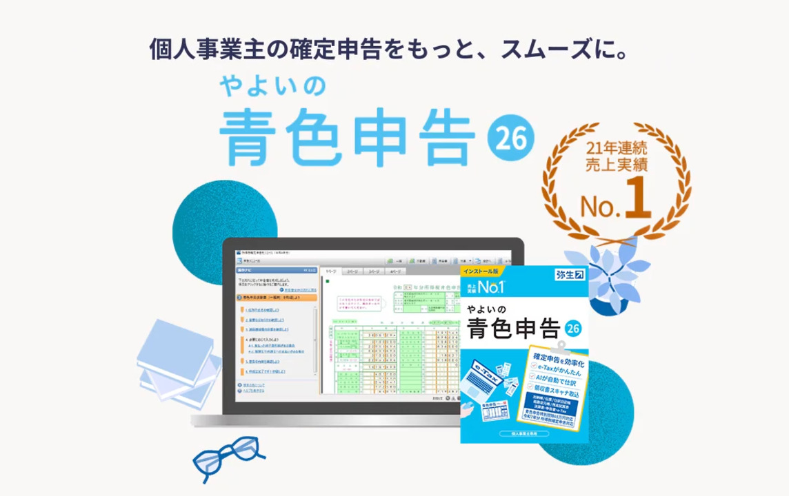 やよいの青色申告 機能紹介 - 「やよいの青色申告 26」 - 弥生株式会社【公式】