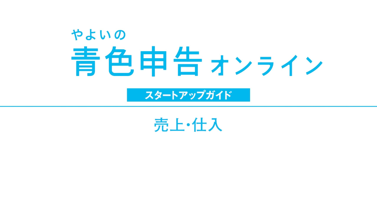 やよいの青色申告 オンライン 確定申告の操作（令和5年分 