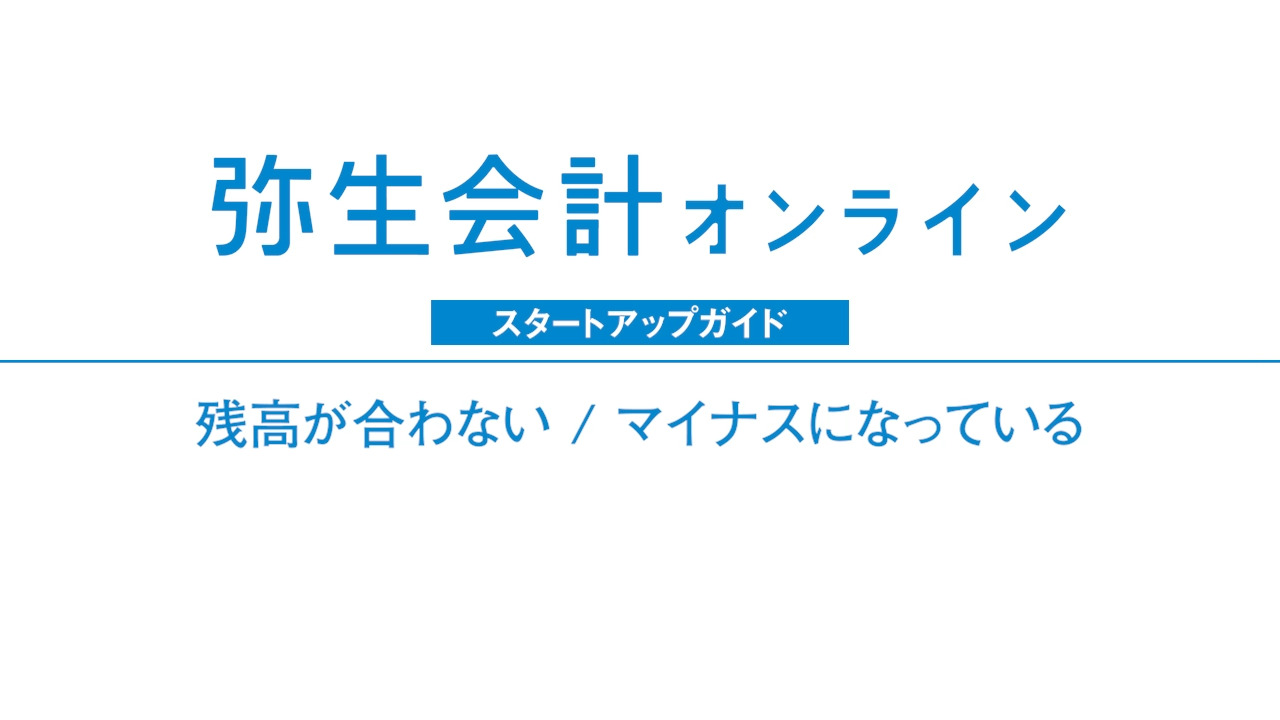 販売 弥生会計 その他の預金マイナス 現金がプラス 残高は一致