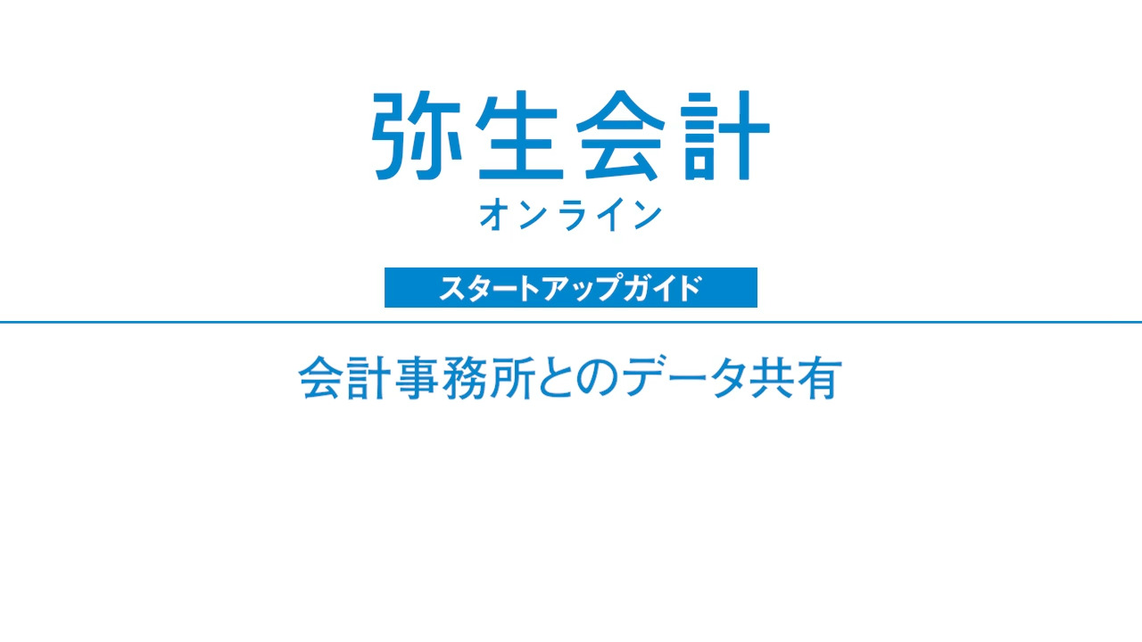 弥生会計 オンライン ご利用ガイド｜弥生株式会社【公式】