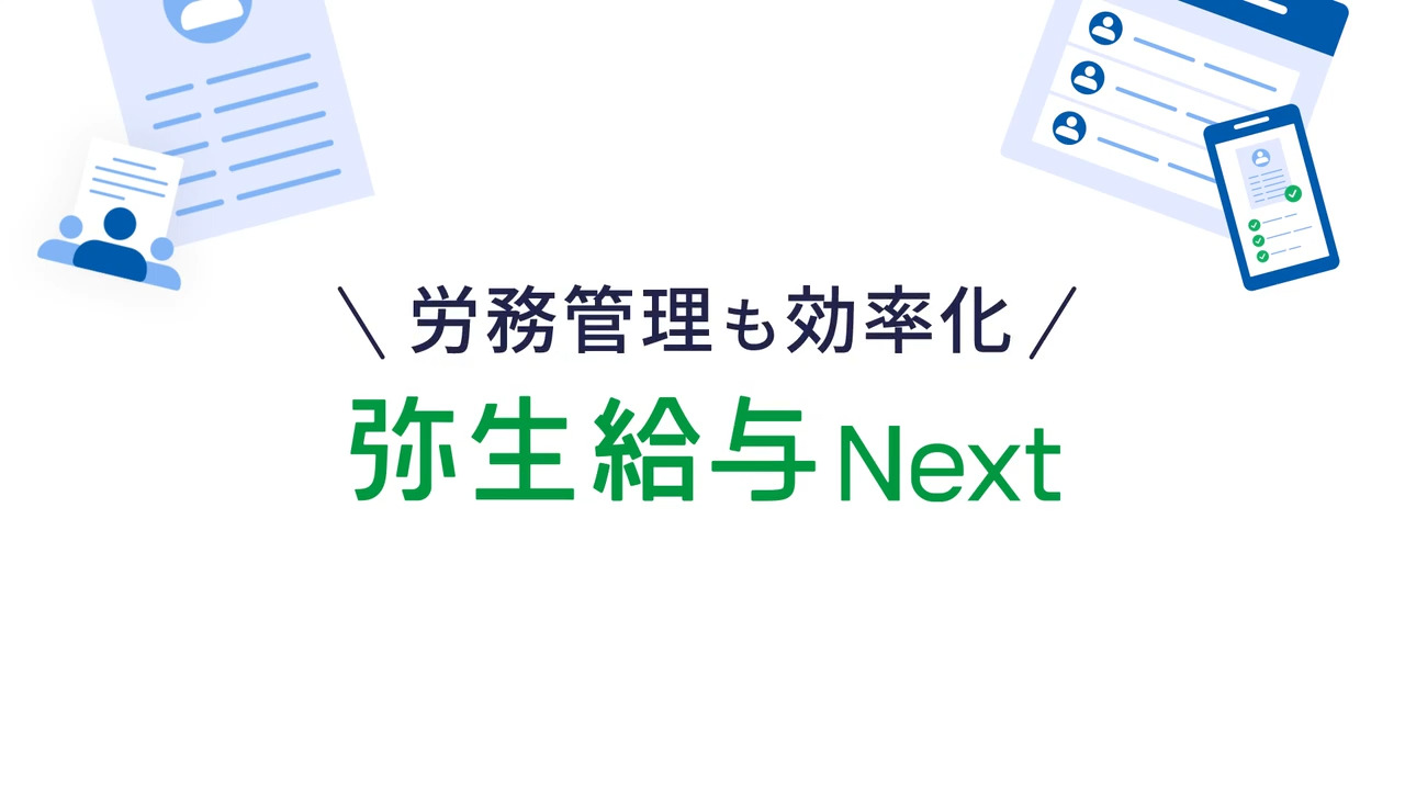 労務管理 - クラウド労務管理ソフト「弥生給与 Next」 - 弥生