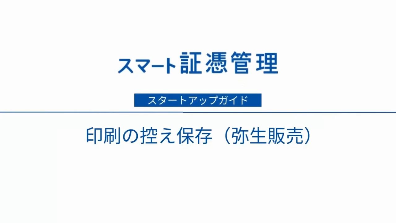 弥生販売 クラウドサービスを利用する方 - スタートアップガイド