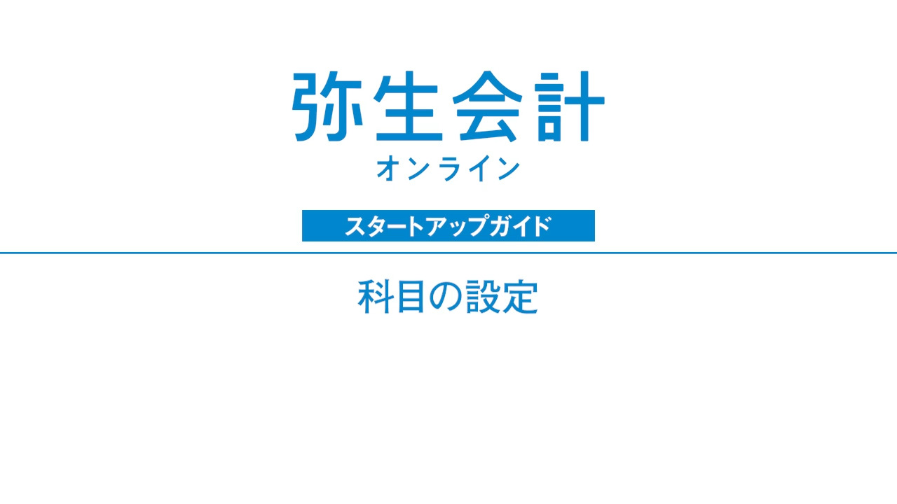 弥生会計 オンライン 導入設定｜スタートアップガイド｜弥生株式