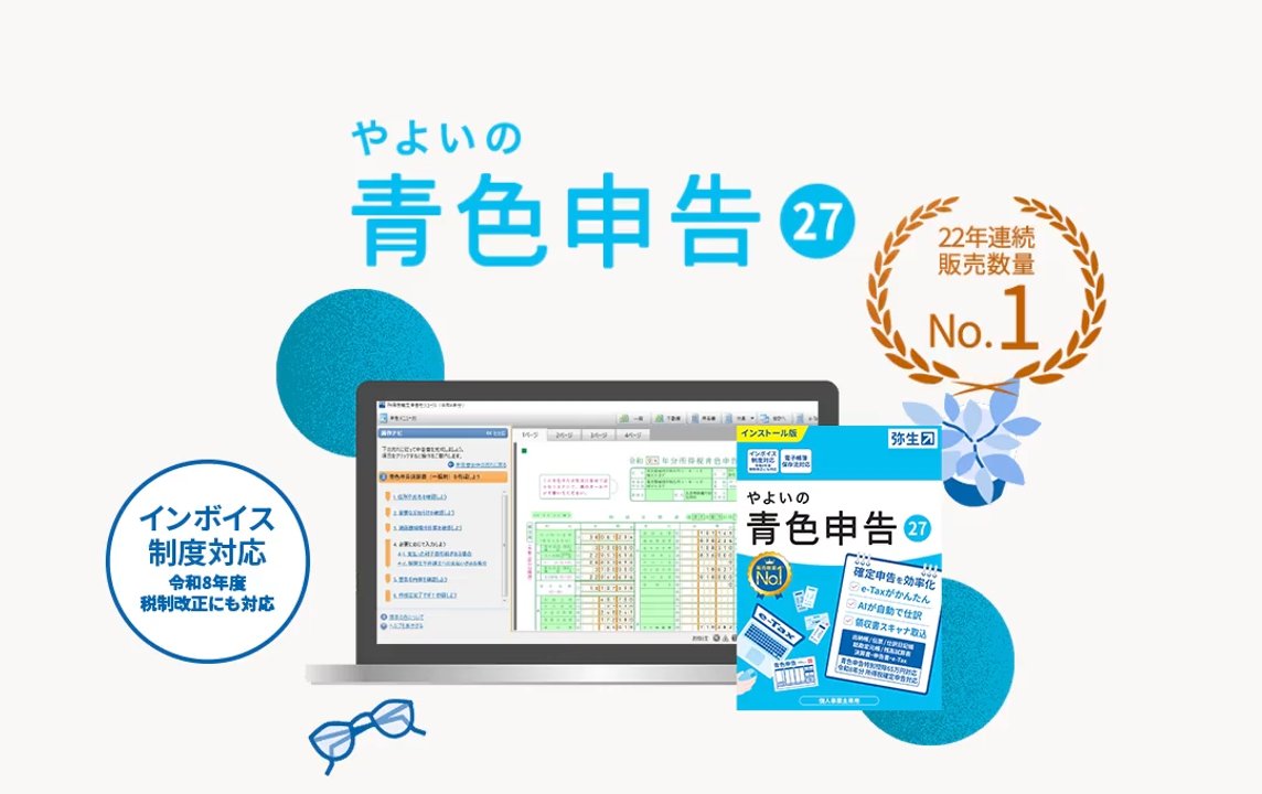 やよいの青色申告 27｜インストール型確定申告ソフト【公式】