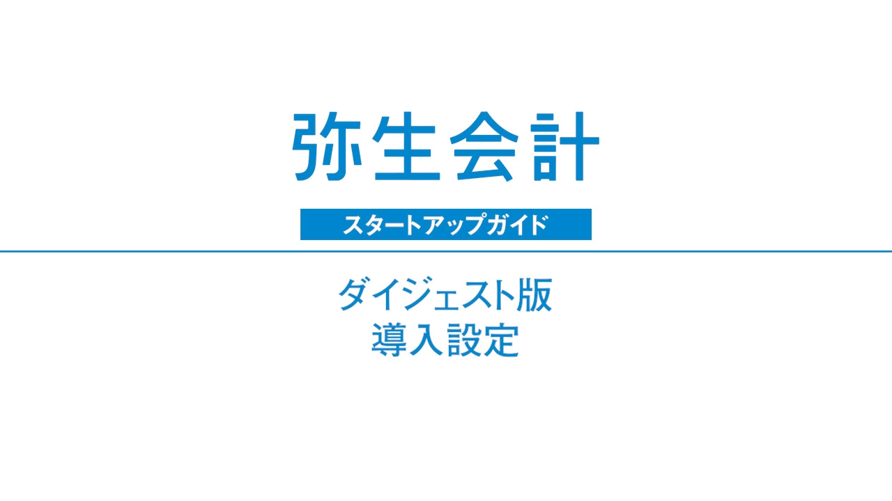 弥生会計08導入ガイドブック 弥生会計08導入ガイドブック