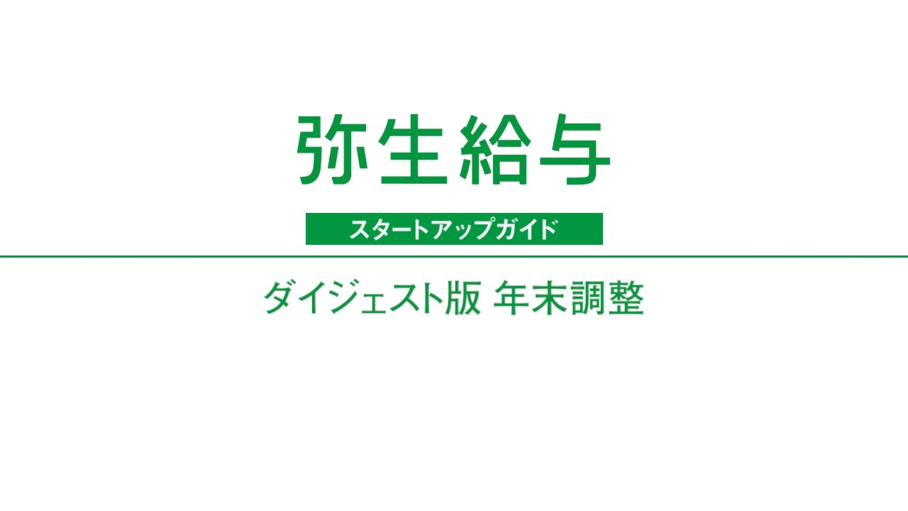 弥生給与/やよいの給与計算 年末調整（令和6年分） - スタートアップ