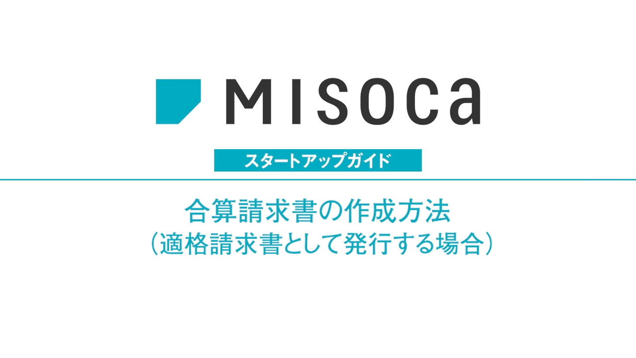 Misoca 見積書の作成方法｜スタートアップガイド｜弥生株式会社