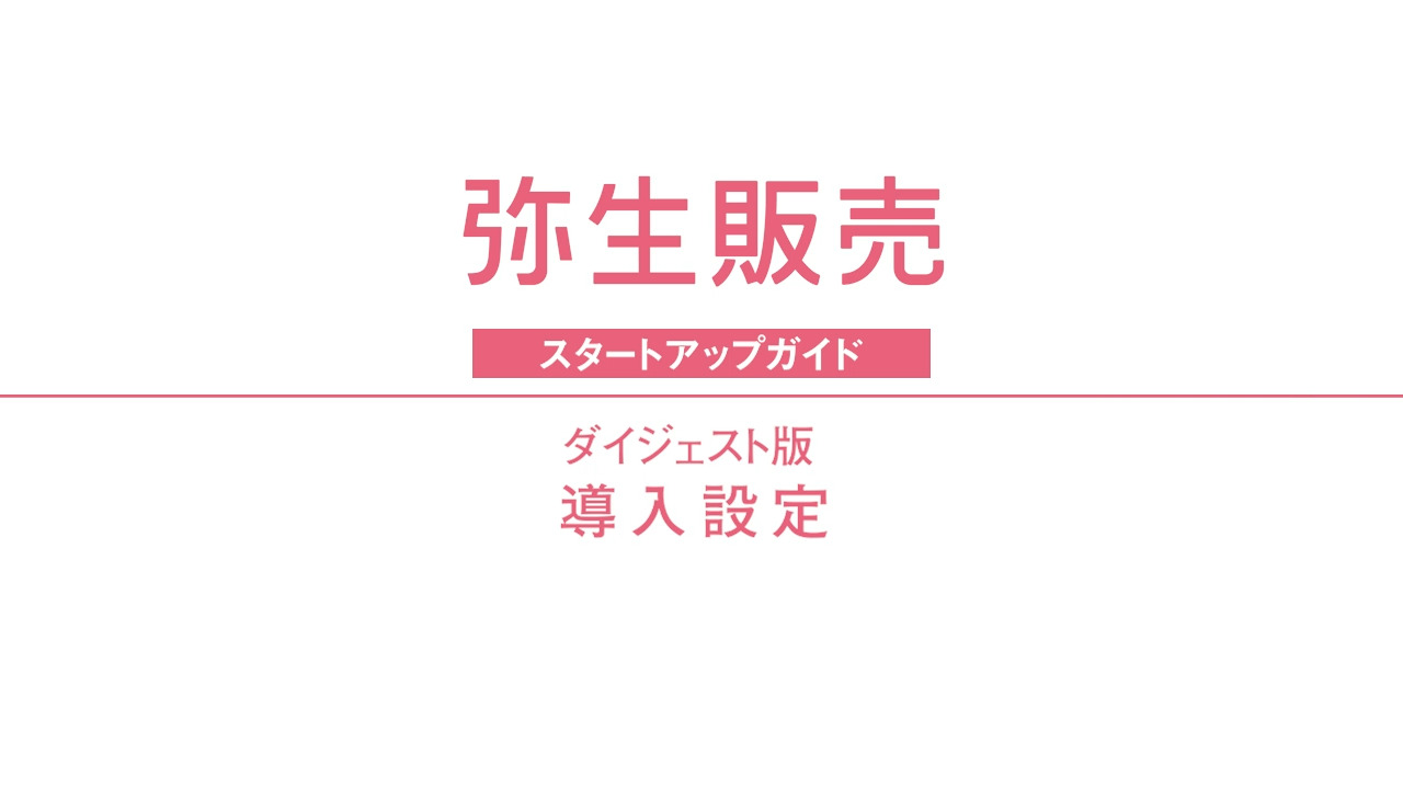 弥生販売 初めて製品を使用する方（導入設定）｜スタートアップガイド