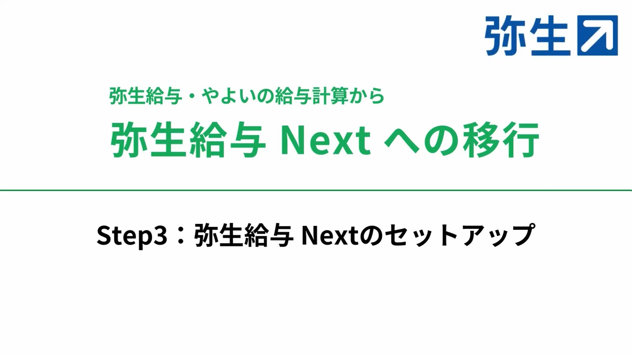 やよいの給与計算 19 弥生給与 Next 移行支援ガイド - 弥生株式会社【公式】