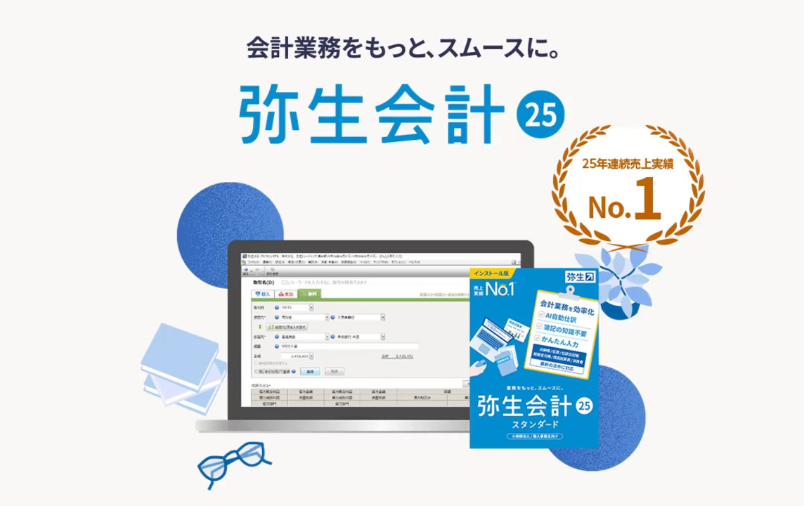 機能紹介トップ - 弥生会計 25 - 弥生株式会社【公式】