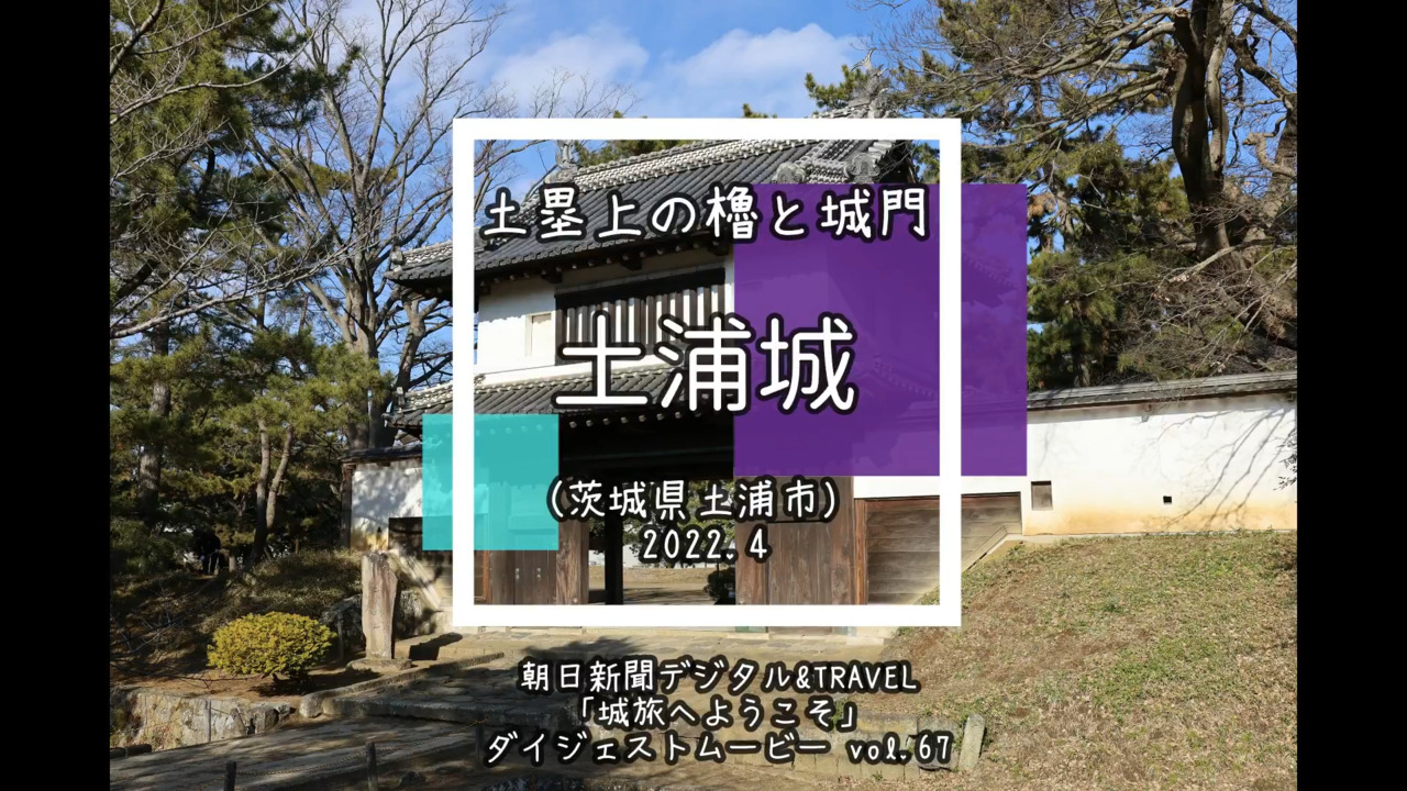 土塁の上に建つ櫓と関東唯一の現存櫓門 土浦城 朝日新聞デジタルマガジン And 土塁の上に建つ櫓と関東唯一の現存櫓門 土浦城 朝日新聞デジタルマガジン And