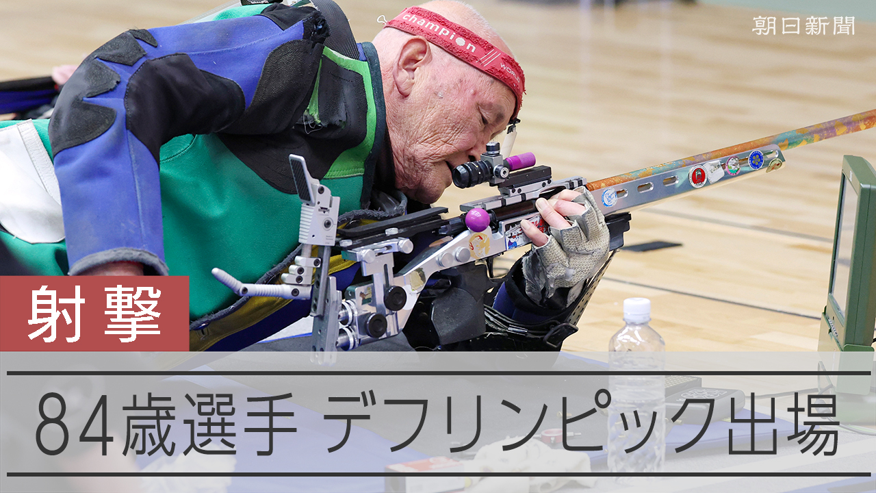 デフブリード　すごく素早い対応させていただきます様 デフリンピック、感動の陰に選手の葛藤 今求められる「発想の転換