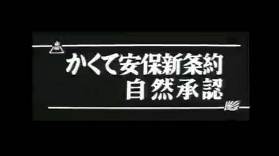 4章 60年安保-戦後史ビジュアル年表：朝日新聞