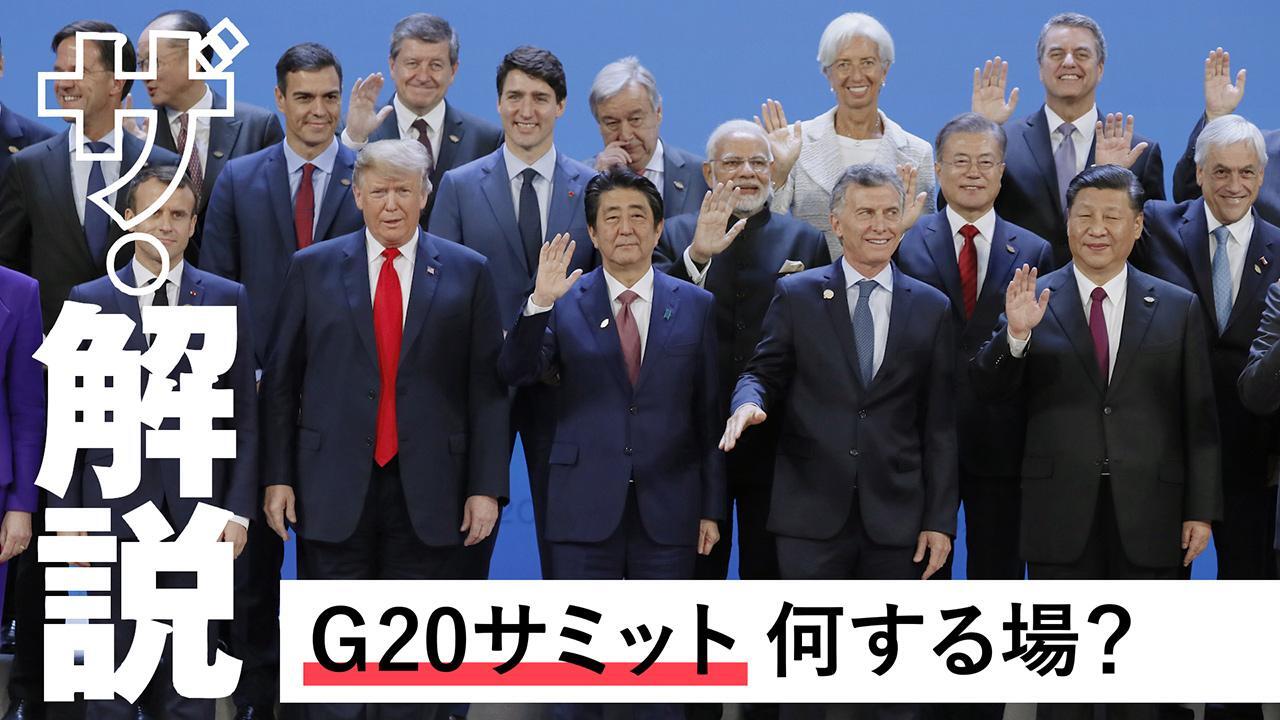 Ｇ２０って何するの 過去最大の首脳級会合、三つの焦点 [Ｇ２０大阪サミット]：朝日新聞デジタル