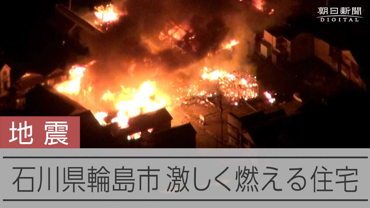 詳報】能登半島地震（2日）石川で死者50人超える 3万人超避難