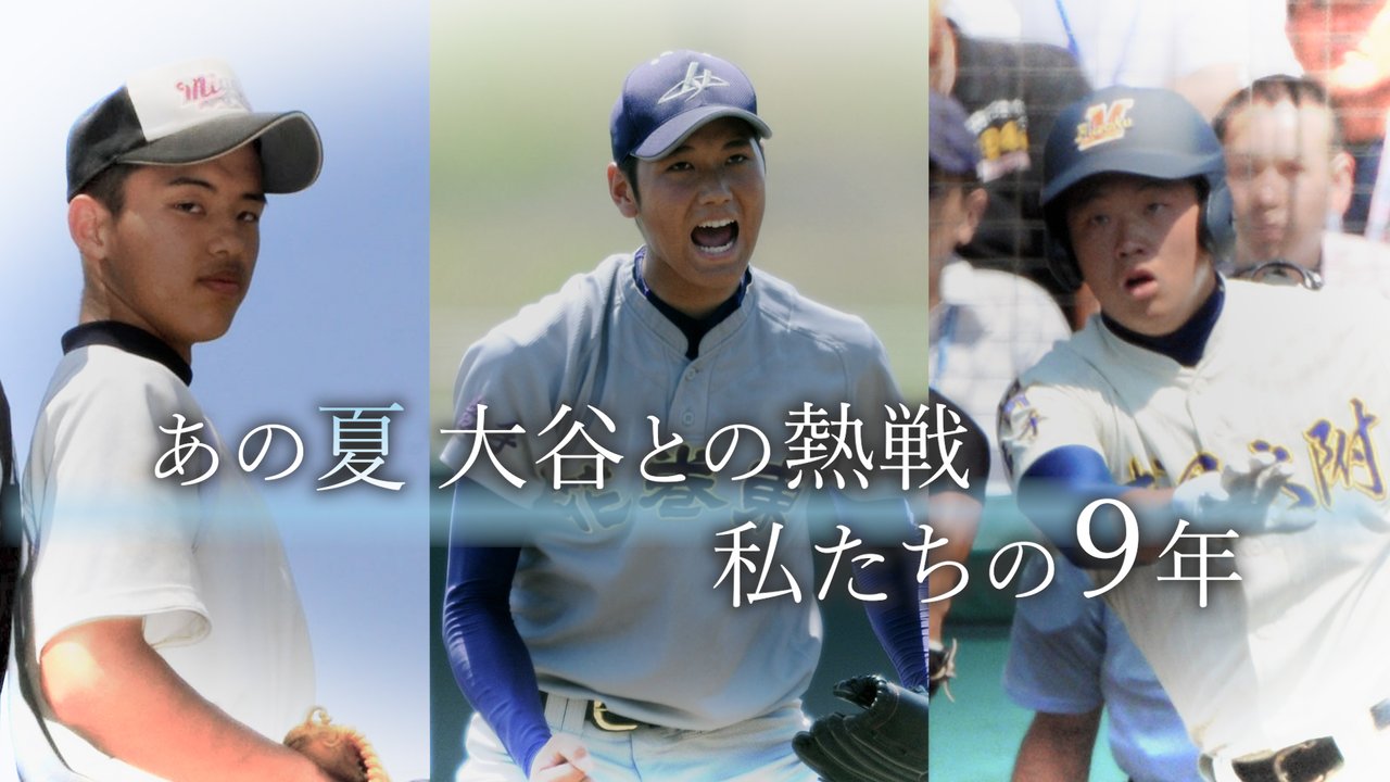 あの夏、大谷と戦った ホームランをめぐる2つの物語 動画：朝日新聞