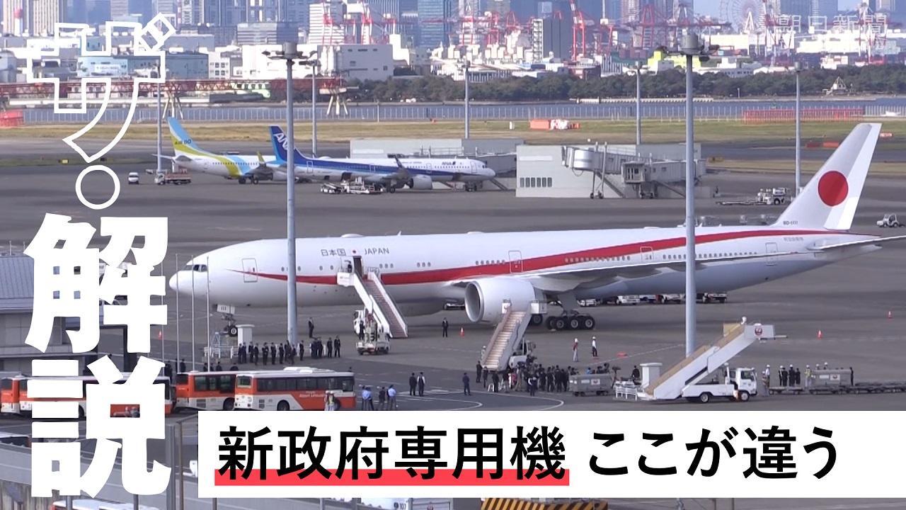 新型の政府専用機が運用開始 「空飛ぶ官邸」その内側は：朝日新聞デジタル