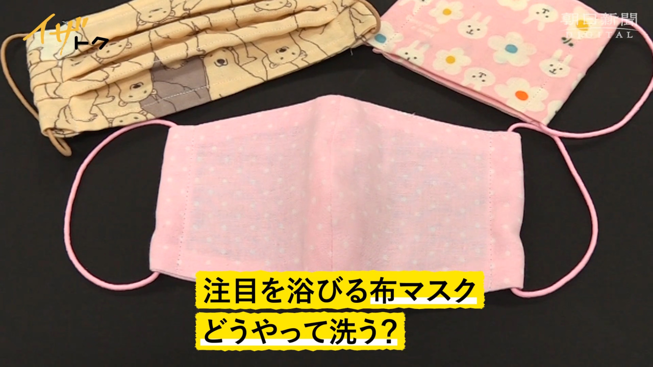 布マスク どう洗えば コツは 2段階 動画で解説 新型コロナウイルス 朝日新聞デジタル