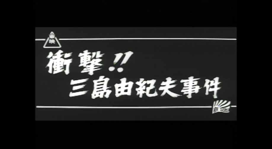 9章 三島事件、横井さん帰国、教科書検定-ビジュアル年表(戦後 9章 三島事件、横井さん帰国、教科書検定-ビジュアル年表(戦後