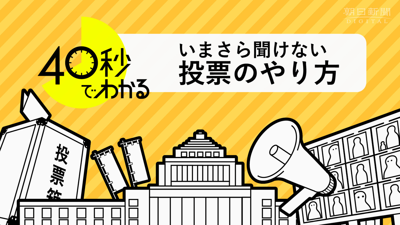 動画で解説 いまさら聞けない衆院選 どうやって投票するの 朝日新聞デジタル 動画で解説 いまさら聞けない衆院選 どうやって投票するの 朝日新聞デジタル