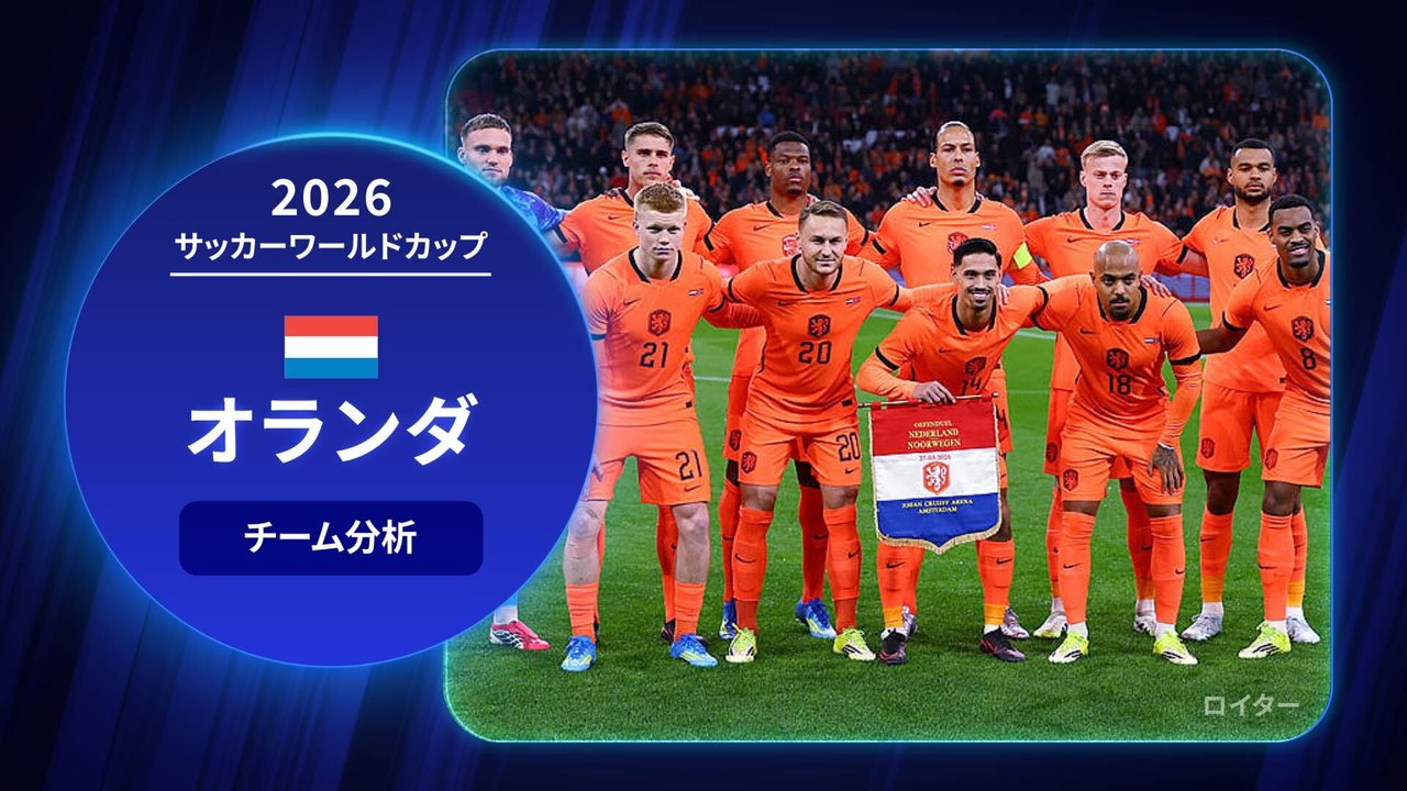 オランダ代表 試合日程・結果速報・選手情報 - サッカーFIFAワールド