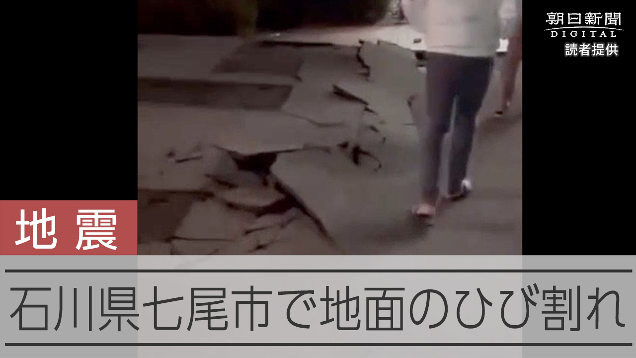 国道が豆腐のように割れた」石川県七尾市で地割れ相次ぐ 現地報告