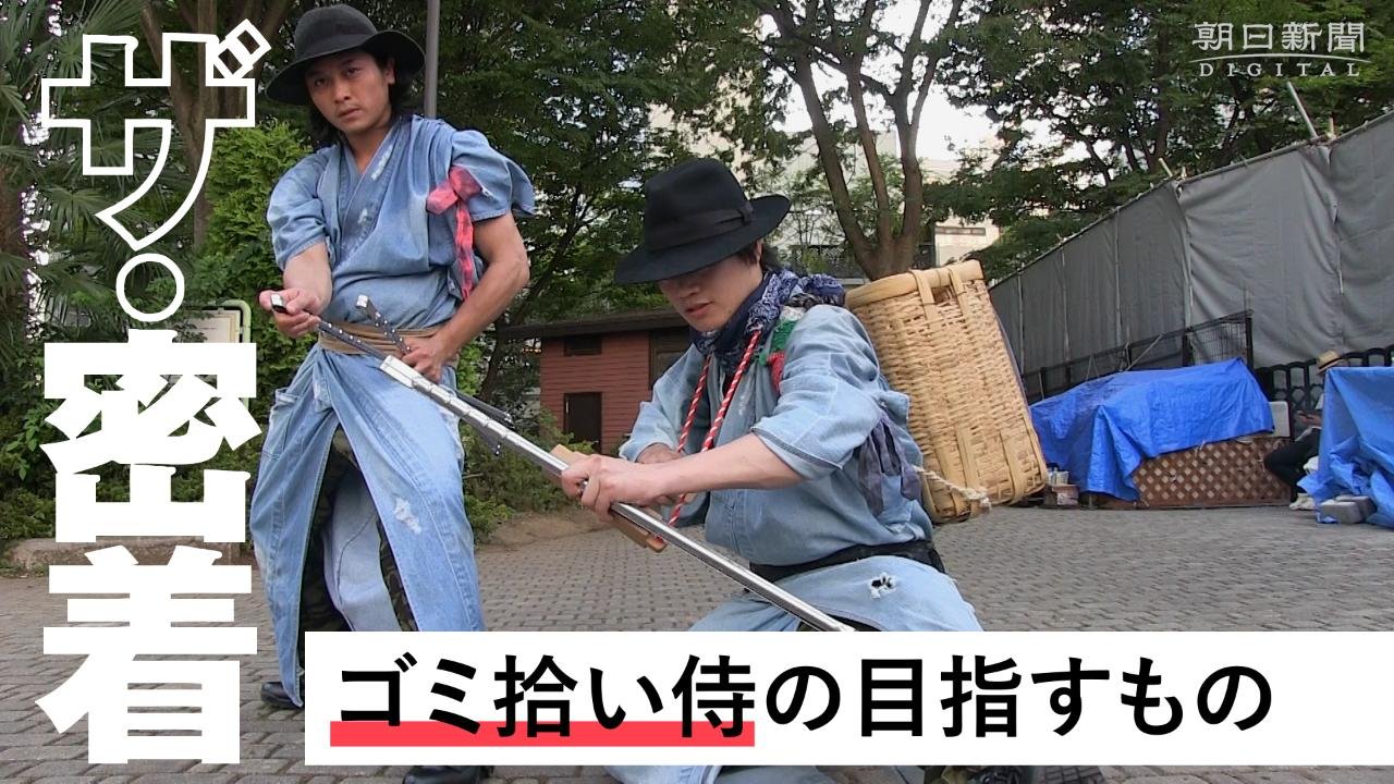ゴミ 拾い 侍