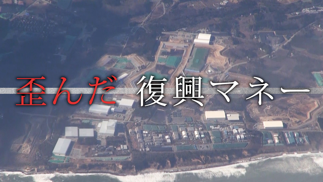 復興事業で裏金1 6億円 大手ゼネコン幹部に過剰接待 動画 朝日新聞デジタル