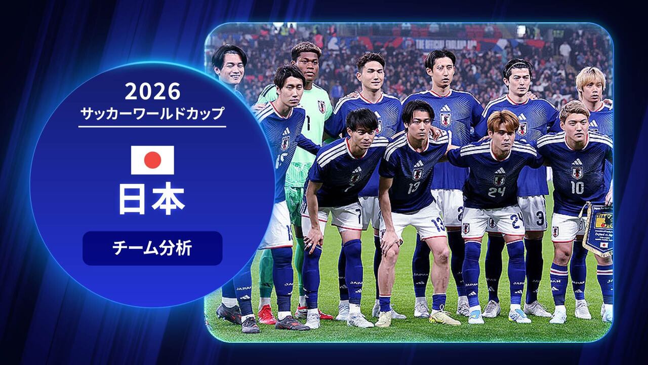 日本代表 試合日程・結果速報・選手情報 - サッカーワールドカップ2026