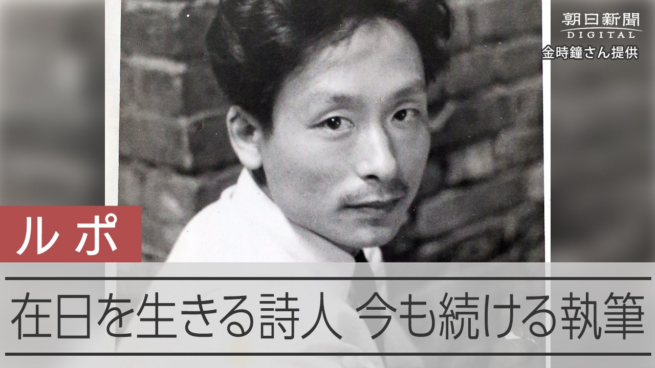 私は何から解放されたのか」 金時鐘さんが日本語で刻んだ作品：朝日新聞