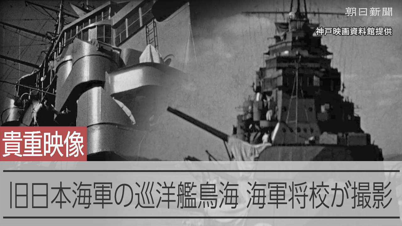 旧海軍の巡洋艦鳥海とみられる映像発見 将校が撮影、魚雷発射訓練も