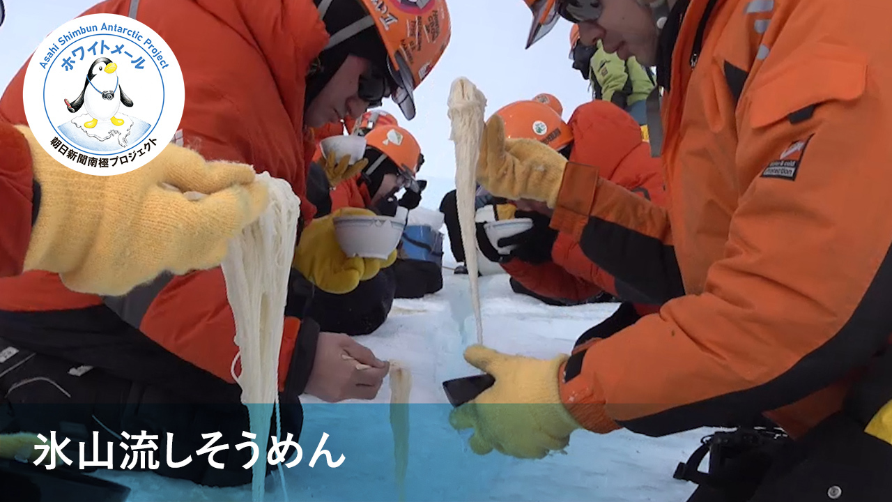 ヘルメット用意で 氷山流しそうめん 極寒楽しむ南極越冬の風物詩 朝日新聞デジタル