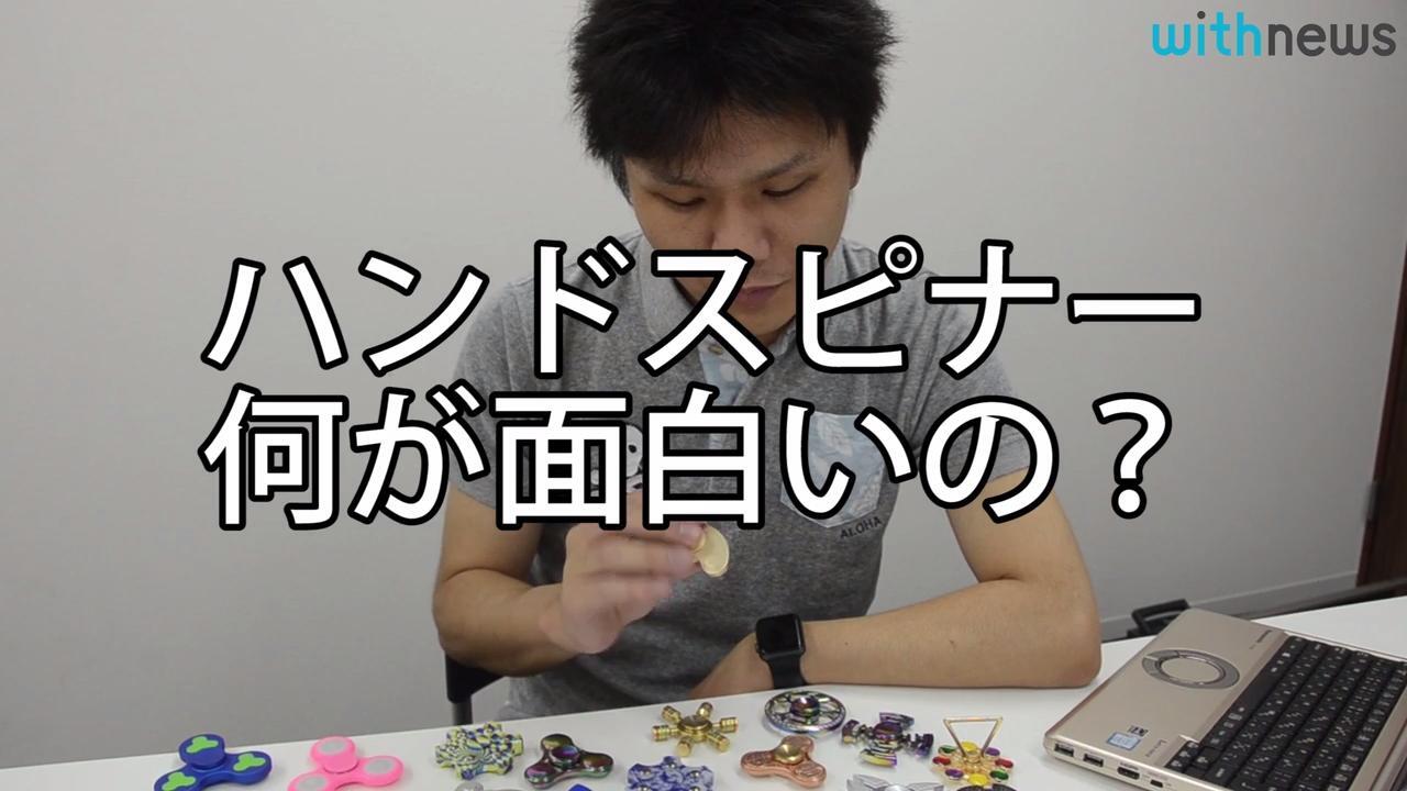 ハンドスピナー どんな効果が 脳の専門家に聞いてみた