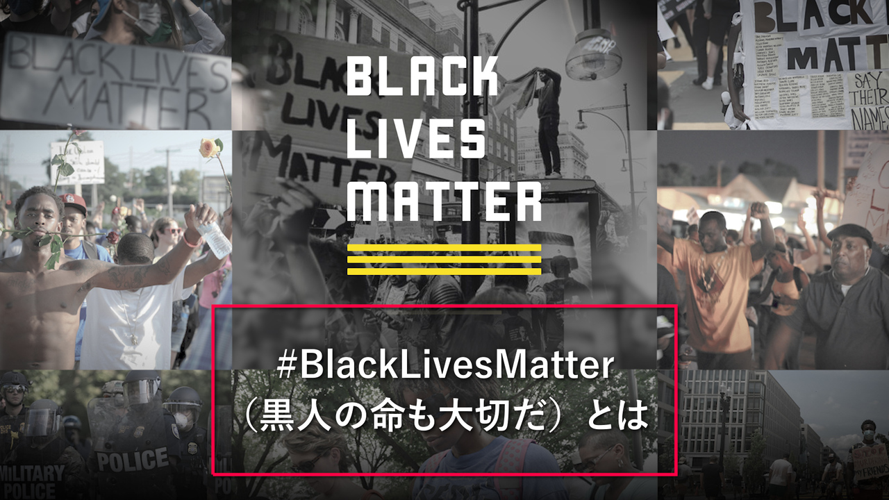 平等訴える Blm なぜ人種も世代も巻き込んだのか 朝日新聞デジタル