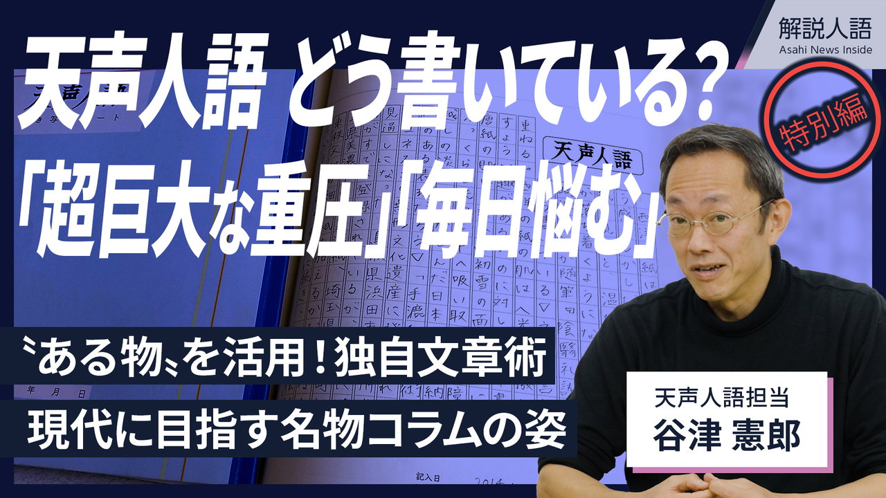 解説人語特別編】天声人語が書き上がるまで 筆者が語る執筆の裏側 動画