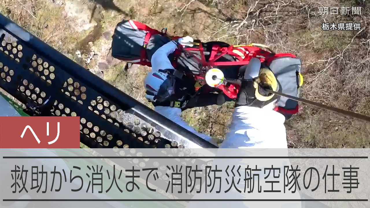ドクターヘリ？ いえいえ山岳救助の要です 消防防災航空隊に迫った