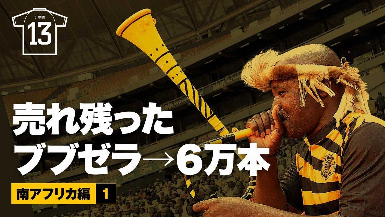 ブブゼラ売れ残り、6万個… 南アフリカ、W杯後の現実 - サッカー