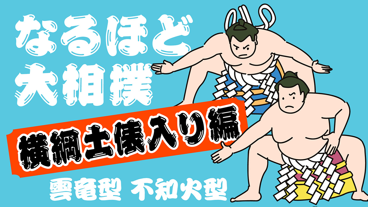 新旧横綱の土俵入り対決はここが見どころ 楽しみ広がる来場所：朝日