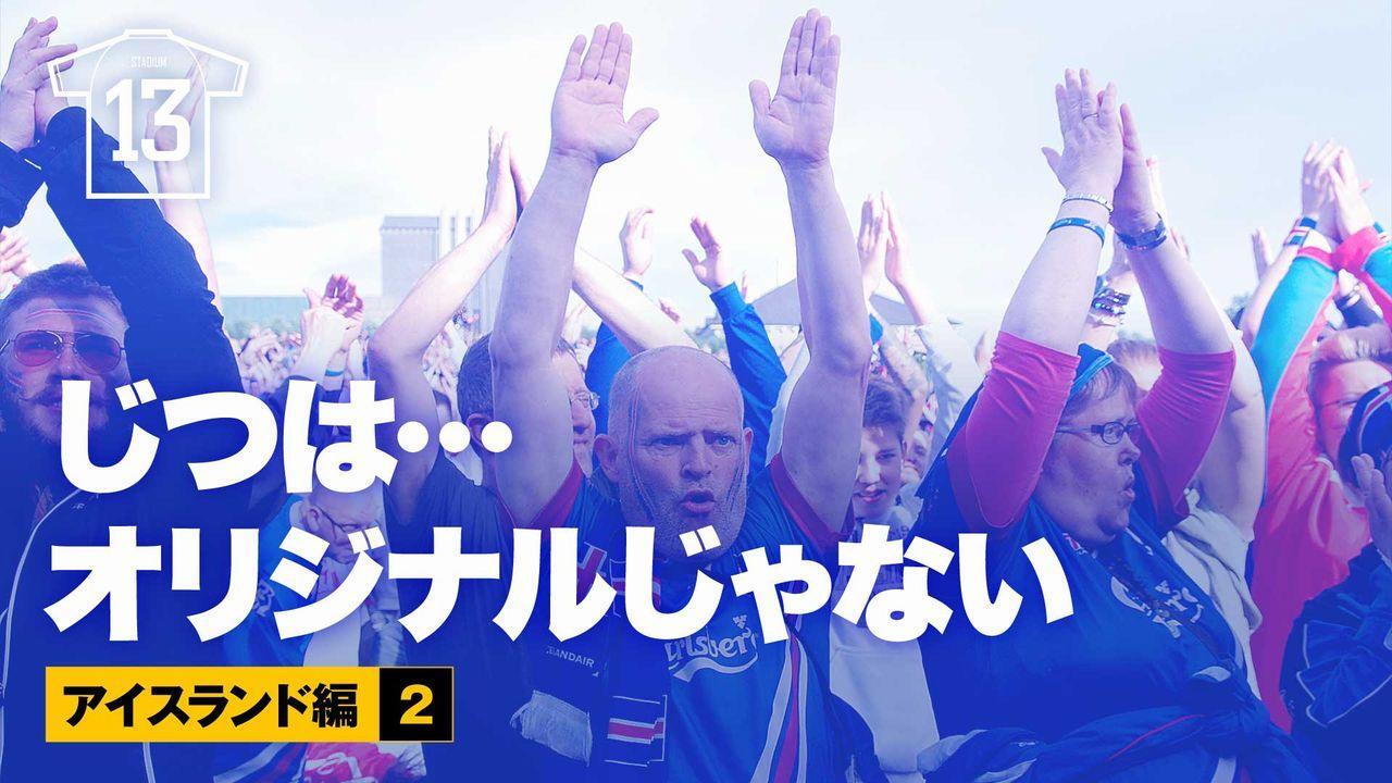 世界が注目 フー アイスランドサポ 圧巻の儀式 サッカーワールドカップ W杯 朝日新聞デジタル