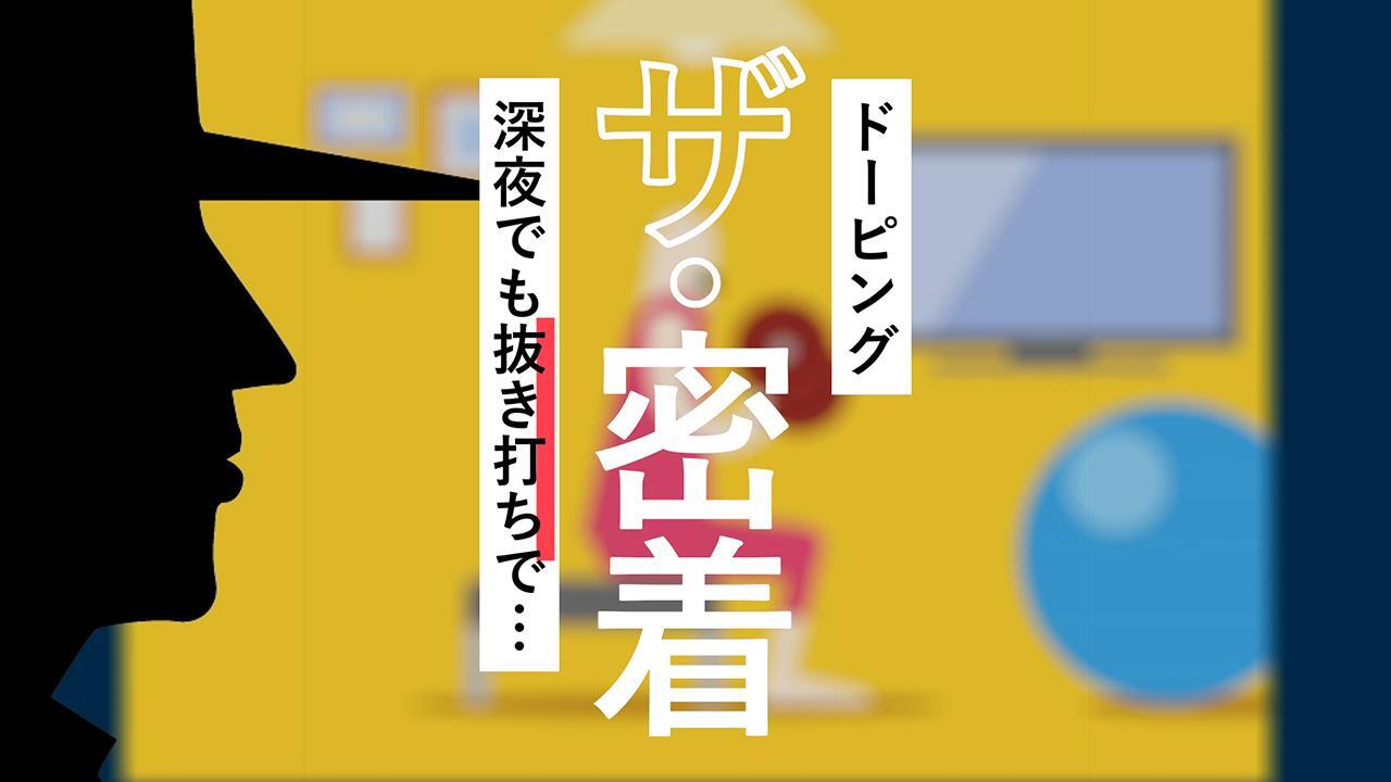 突然やってくるドーピング検査　深夜でも滞在先でも