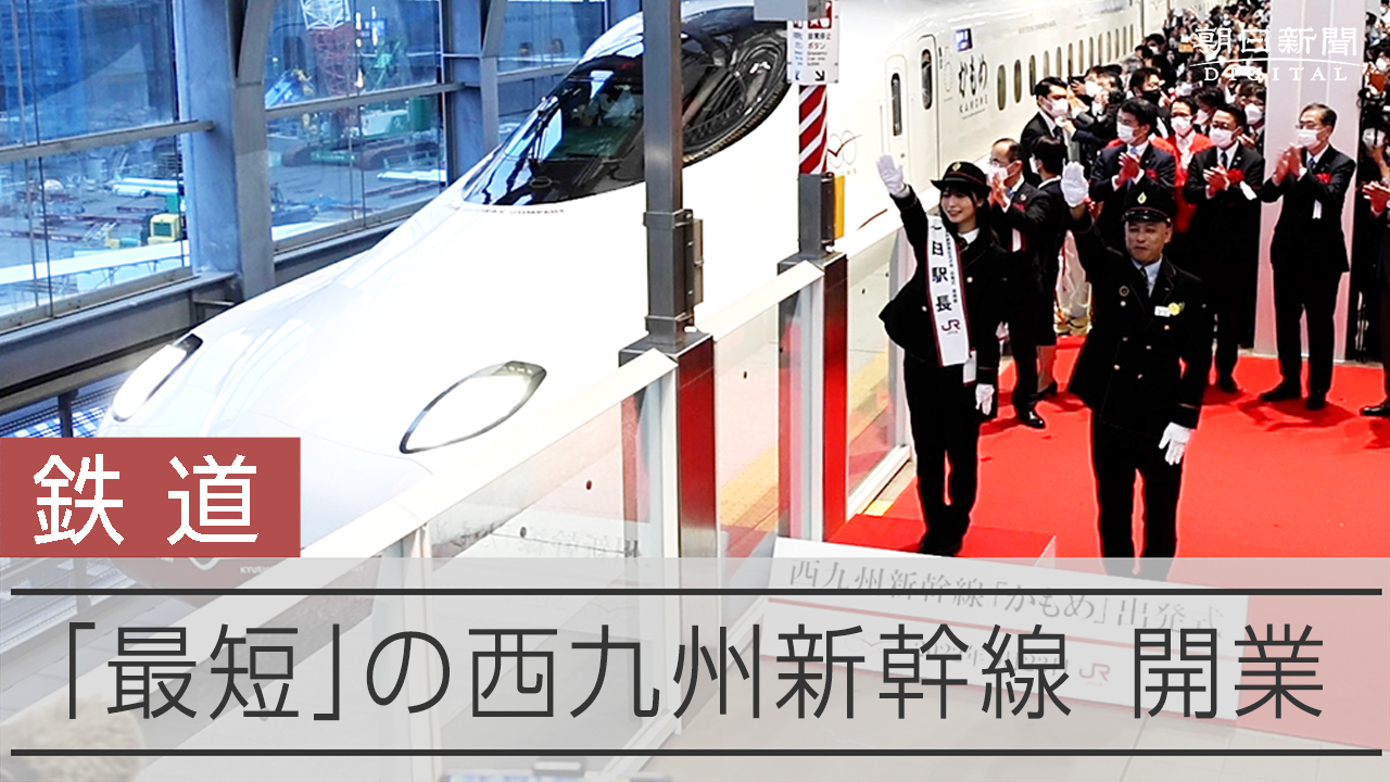 Celebrities, train fans mark start of Nishi-Kyushu Shinkansen Line The Asahi Shimbun Breaking News, Japan News and Analysis