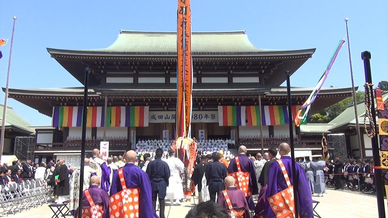千葉）成田山開基1080年を祝う 新勝寺で記念大開帳 [千葉県]：朝日新聞