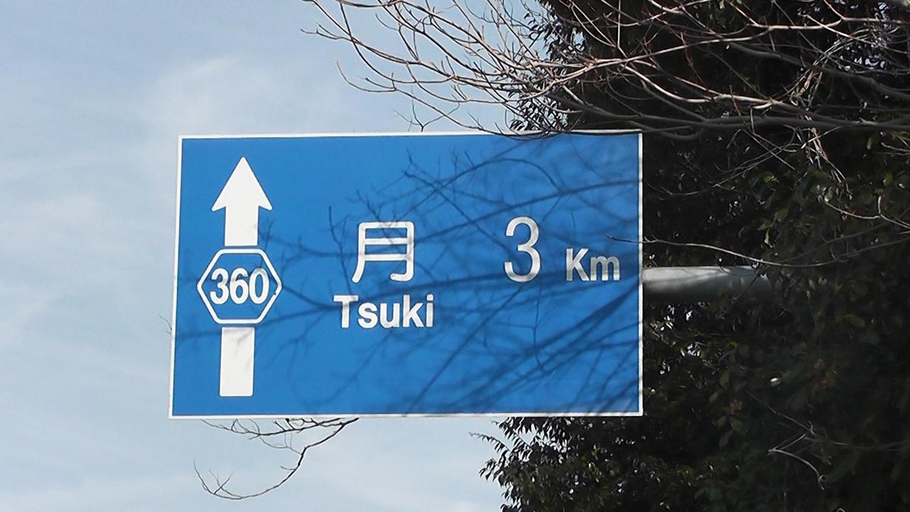 月まで三キロ 月まで3キロで行けるって本当？」天竜区に残るロマンティックな
